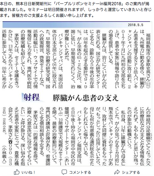 （P）熊本日日新聞さまに記事を掲載していただきました（NPO法人パンキャンジャパンの告知）